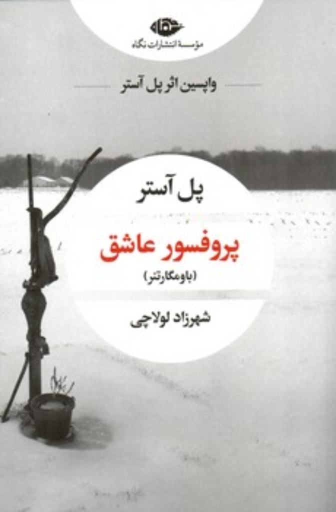 تصویر  پروفسور عاشق (رقعی-شمیز)